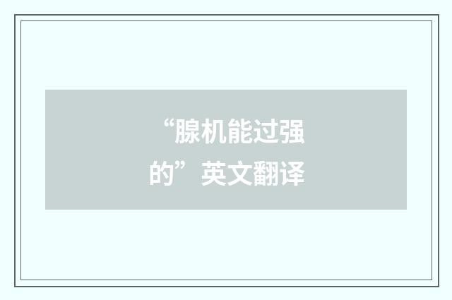 “腺机能过强的”英文翻译