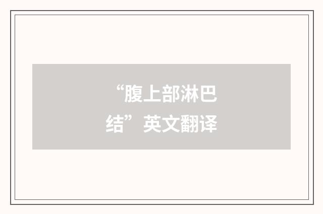 “腹上部淋巴结”英文翻译