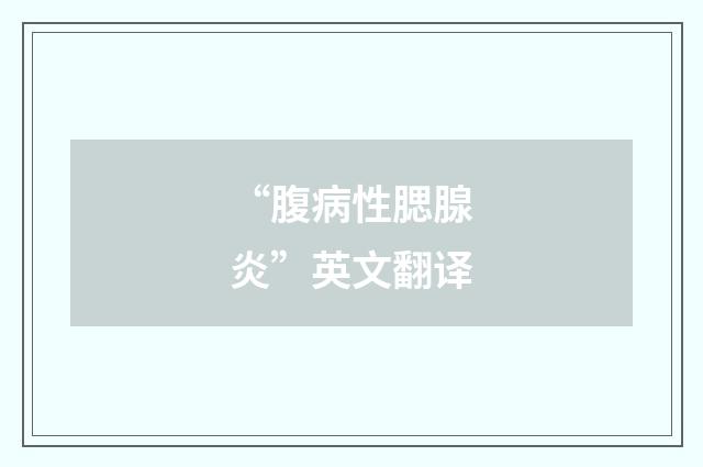 “腹病性腮腺炎”英文翻译