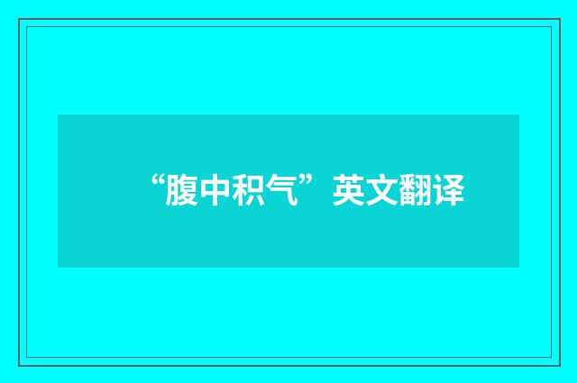 “腹中积气”英文翻译