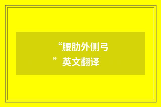“腰肋外侧弓”英文翻译