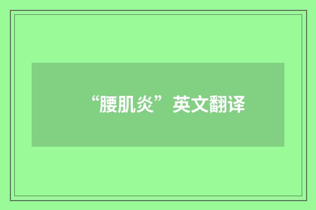 “腰肌炎”英文翻译