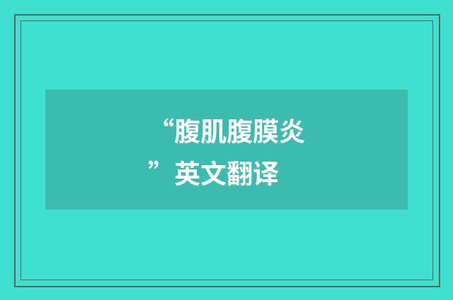 “腹肌腹膜炎”英文翻译