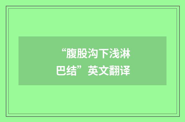 “腹股沟下浅淋巴结”英文翻译