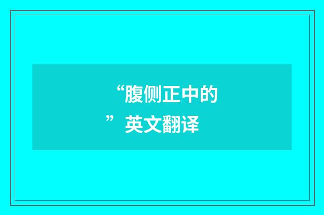 “腹侧正中的”英文翻译