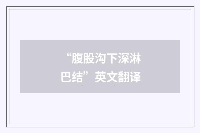 “腹股沟下深淋巴结”英文翻译