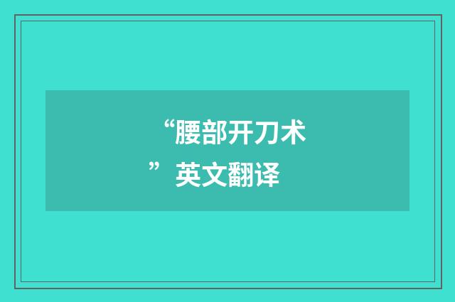 “腰部开刀术”英文翻译