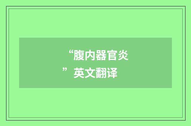 “腹内器官炎”英文翻译