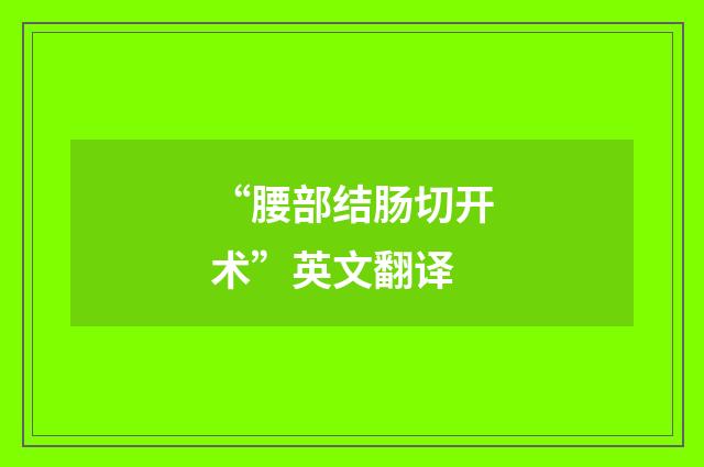“腰部结肠切开术”英文翻译