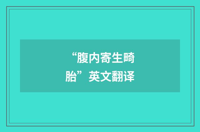 “腹内寄生畸胎”英文翻译
