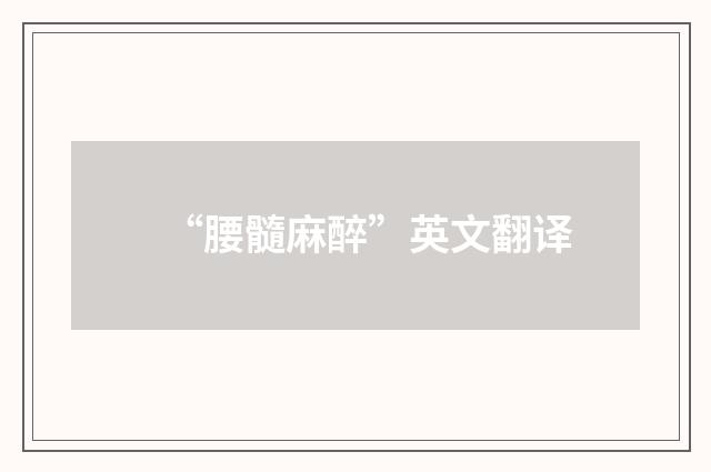 “腰髓麻醉”英文翻译