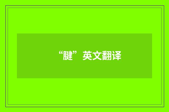“腱”英文翻译
