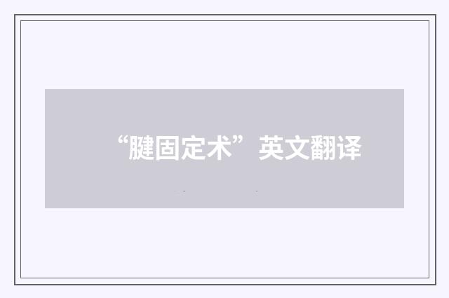 “腱固定术”英文翻译