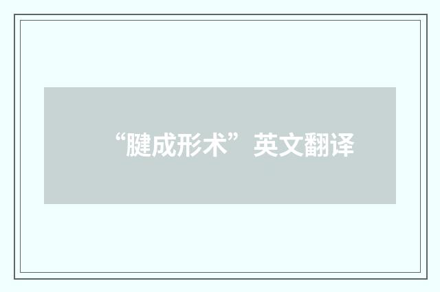 “腱成形术”英文翻译