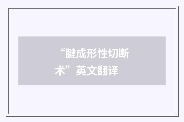 “腱成形性切断术”英文翻译