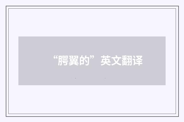 “腭翼的”英文翻译