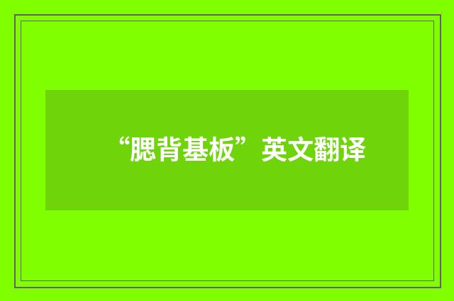 “腮背基板”英文翻译