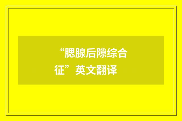 “腮腺后隙综合征”英文翻译