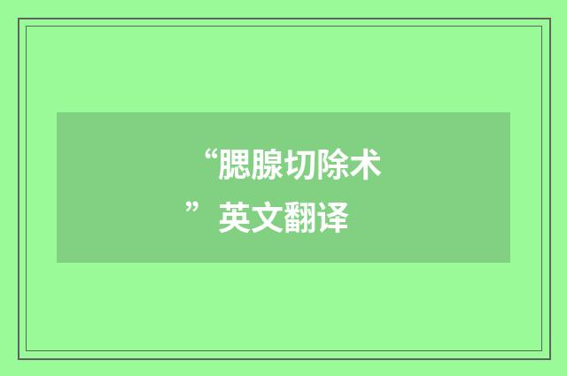 “腮腺切除术”英文翻译