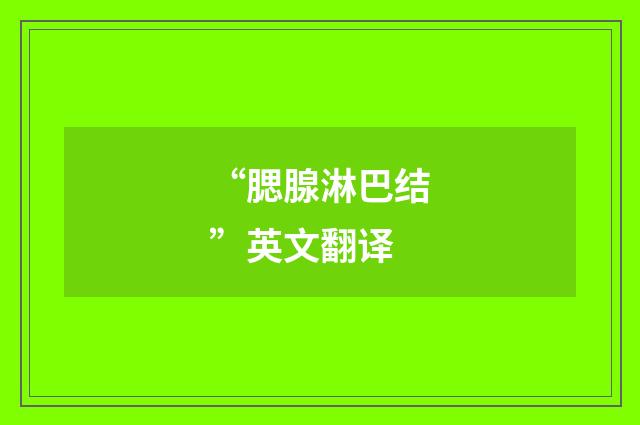 “腮腺淋巴结”英文翻译