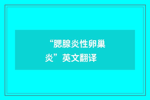 “腮腺炎性卵巢炎”英文翻译
