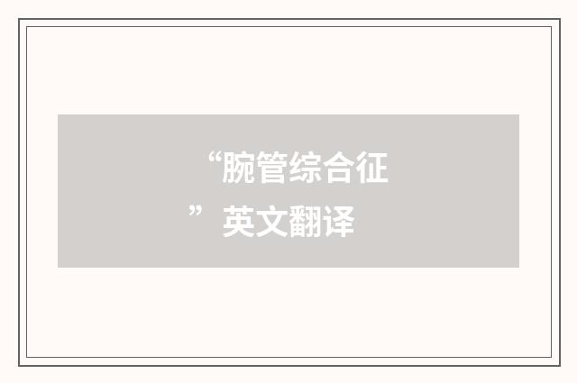 “腕管综合征”英文翻译