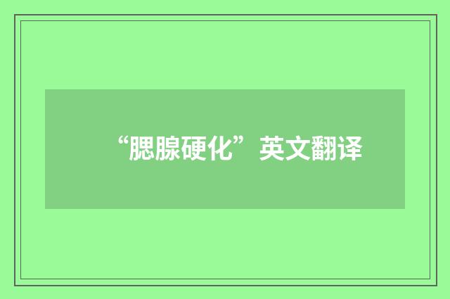“腮腺硬化”英文翻译