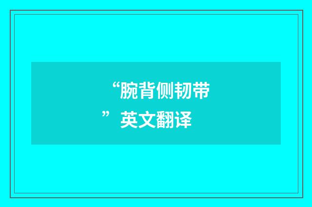 “腕背侧韧带”英文翻译