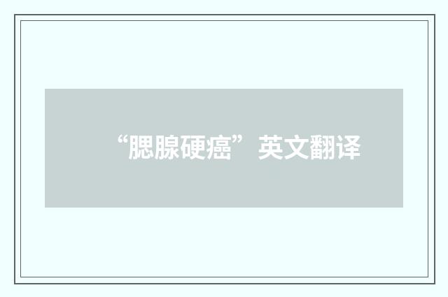 “腮腺硬癌”英文翻译