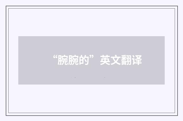 “腕腕的”英文翻译