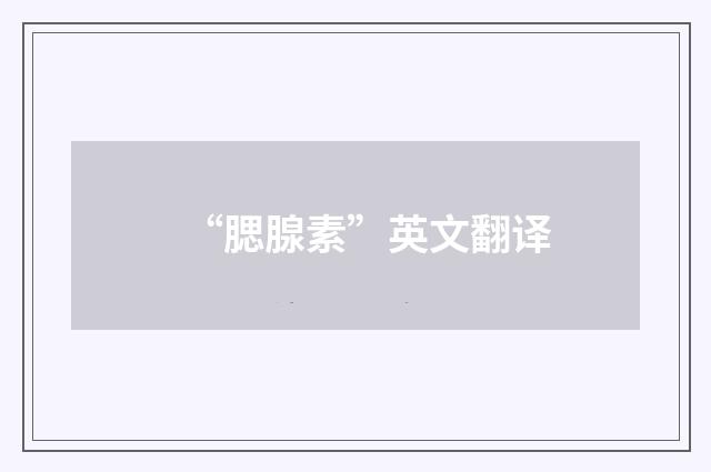 “腮腺素”英文翻译