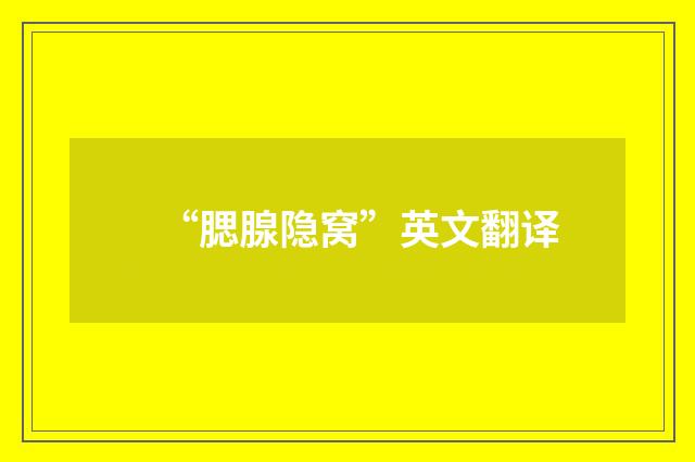 “腮腺隐窝”英文翻译