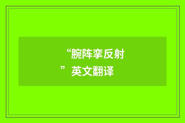“腕阵挛反射”英文翻译