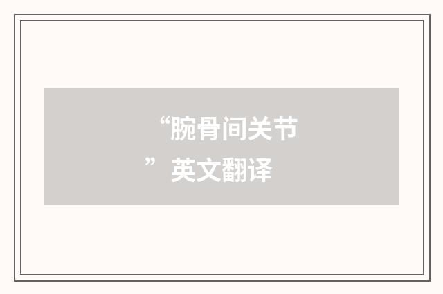 “腕骨间关节”英文翻译