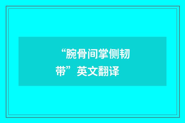 “腕骨间掌侧韧带”英文翻译