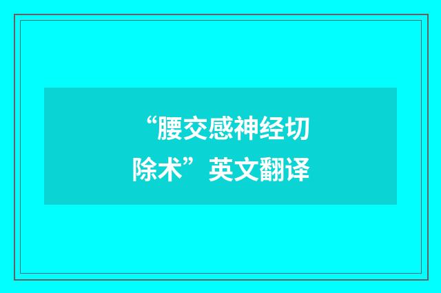 “腰交感神经切除术”英文翻译
