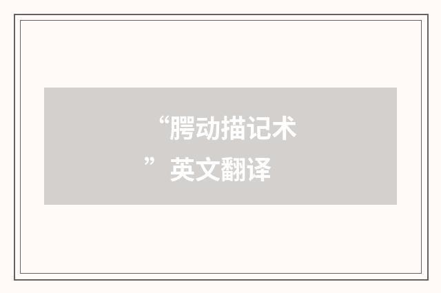 “腭动描记术”英文翻译