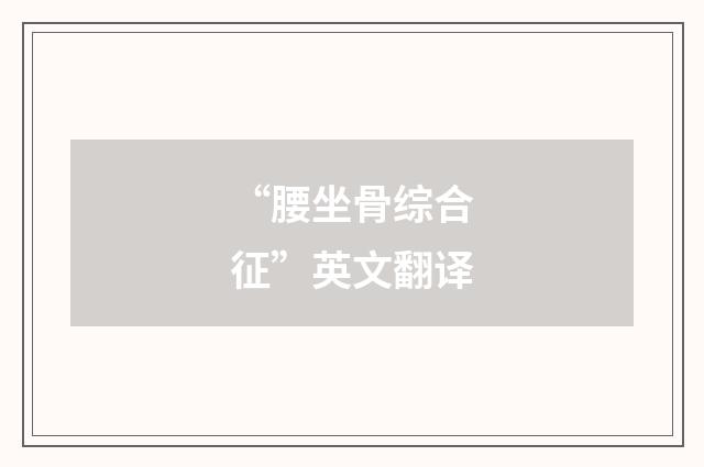 “腰坐骨综合征”英文翻译