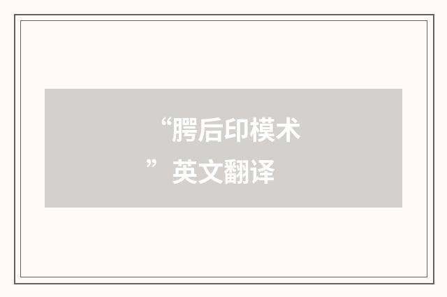 “腭后印模术”英文翻译