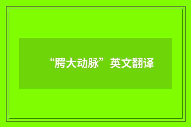 “腭大动脉”英文翻译