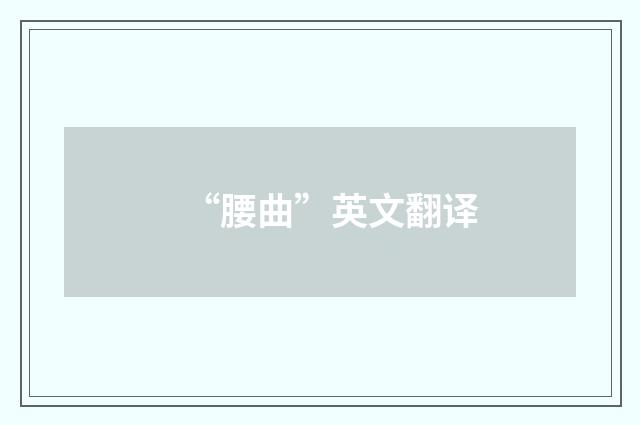 “腰曲”英文翻译