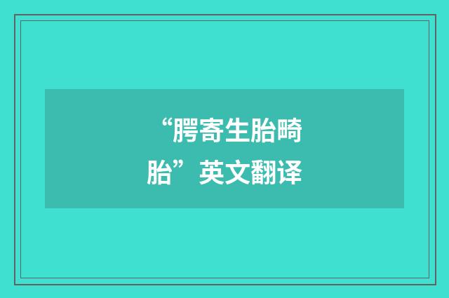 “腭寄生胎畸胎”英文翻译