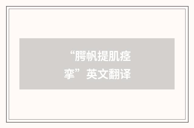 “腭帆提肌痉挛”英文翻译