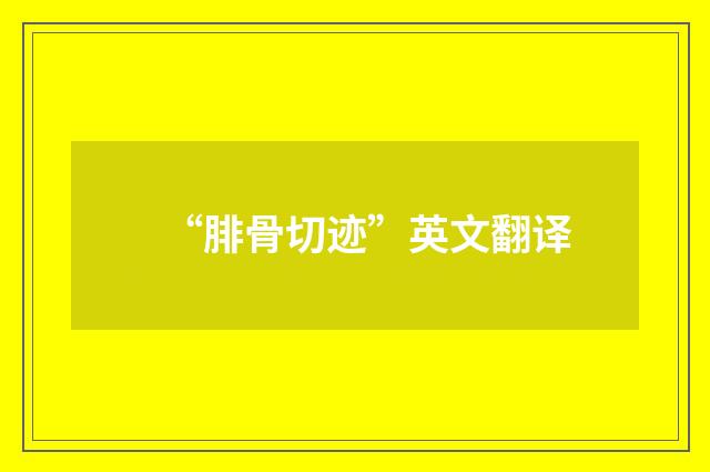 “腓骨切迹”英文翻译