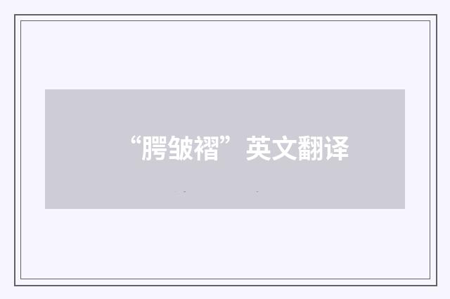 “腭皱褶”英文翻译
