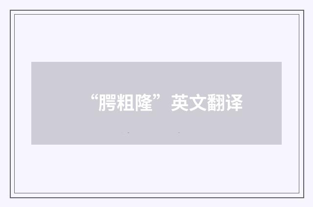 “腭粗隆”英文翻译