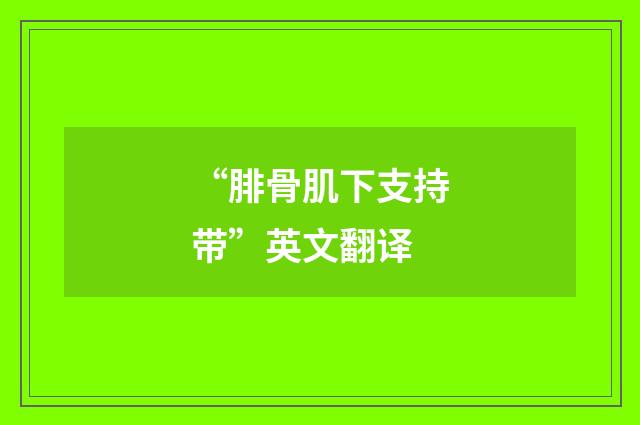 “腓骨肌下支持带”英文翻译