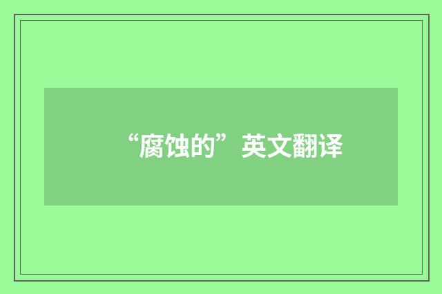 “腐蚀的”英文翻译