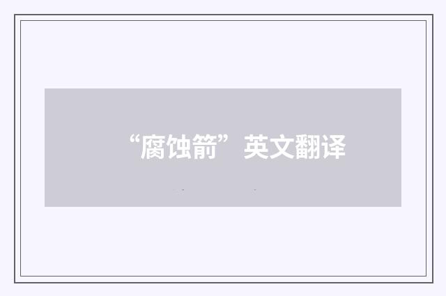 “腐蚀箭”英文翻译