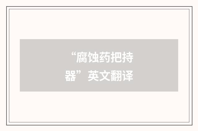 “腐蚀药把持器”英文翻译
